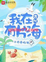 我在古代有片海小说