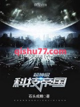 超神级科技帝国小说