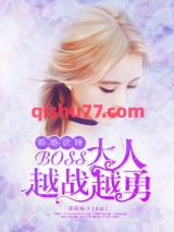 婚婚欲睡，boss大人越战越勇！小说