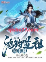 捡到鸿钧道祖的手机小说