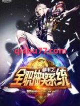 都市之全职抽奖系统小说