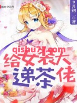 给女装大佬递茶小说