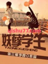 妖孽学生小说