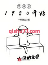 华娱从1980开始小说