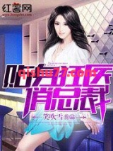 贴身狂医俏总裁小说