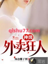 神级外卖狂人小说