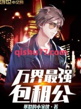 万界最强包租公小说