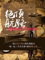 绝顶航路小说