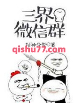 三界微信群小说