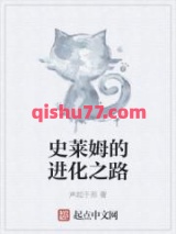 史莱姆的进化之路小说