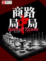 商路局中局小说