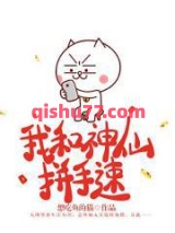 我和神仙拼手速小说