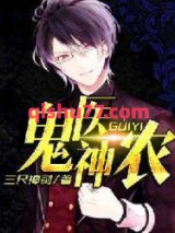 鬼医神农小说