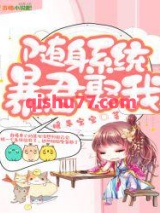 随身系统：暴君，娶我小说