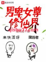 男卑女尊修仙界小说