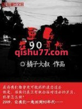 重生在90年代小说