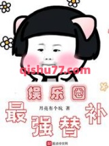 娱乐圈最强替补小说