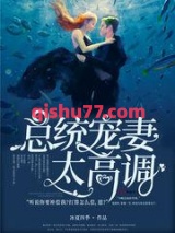总统宠妻太高调小说