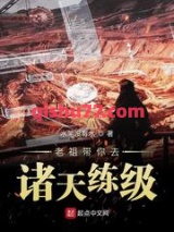 老祖带你去诸天练级小说