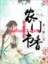 农门书香：首辅大人求放过小说