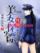 终极美女保镖小说