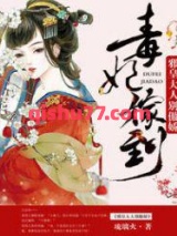 毒妃嫁到：邪皇大人别傲娇小说