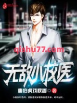 无敌小校医小说