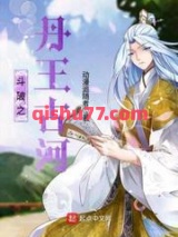 斗破之丹王古河小说
