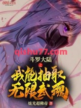 斗罗大陆之我能抽取无限武魂小说
