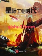 星际工业时代小说