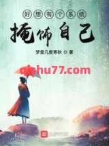 好想有个系统掩饰自己小说
