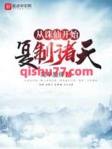 从诛仙开始复制诸天小说