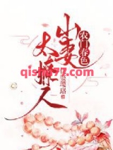 农门春色：山妻太撩人小说