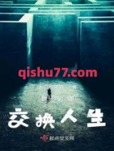 我与你交换人生小说