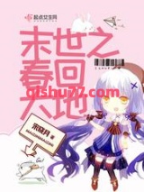 末世之春回大地小说