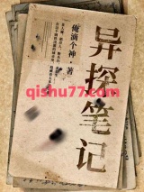 异探笔记小说