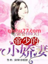 强娶100天：帝少的小娇妻小说