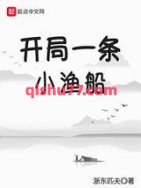开局一条小渔船小说
