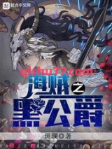 海贼之黑公爵小说
