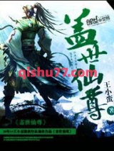 盖世仙尊小说