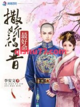 撒娇福晋最好命小说