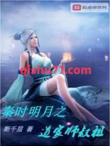 秦时明月之道家师叔祖小说