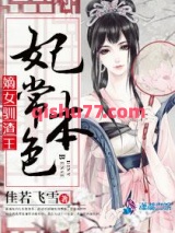 妃常本色：嫡女驯渣王小说