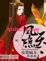 凤隐天下：废柴嫡女不承欢小说