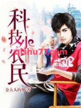 科技小农民小说