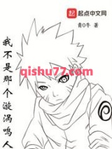 我不是那个漩涡鸣人小说