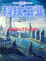 魔幻科技工业小说