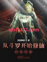 从斗罗开始修仙的奥特曼小说