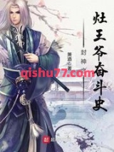 封神之灶王爷奋斗史小说