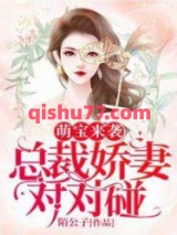 萌宝来袭：总裁甜妻对对碰小说
